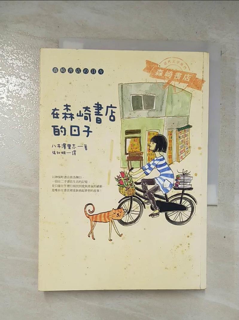 二手書|【FRK】在森崎書店的日子_八木澤裡志