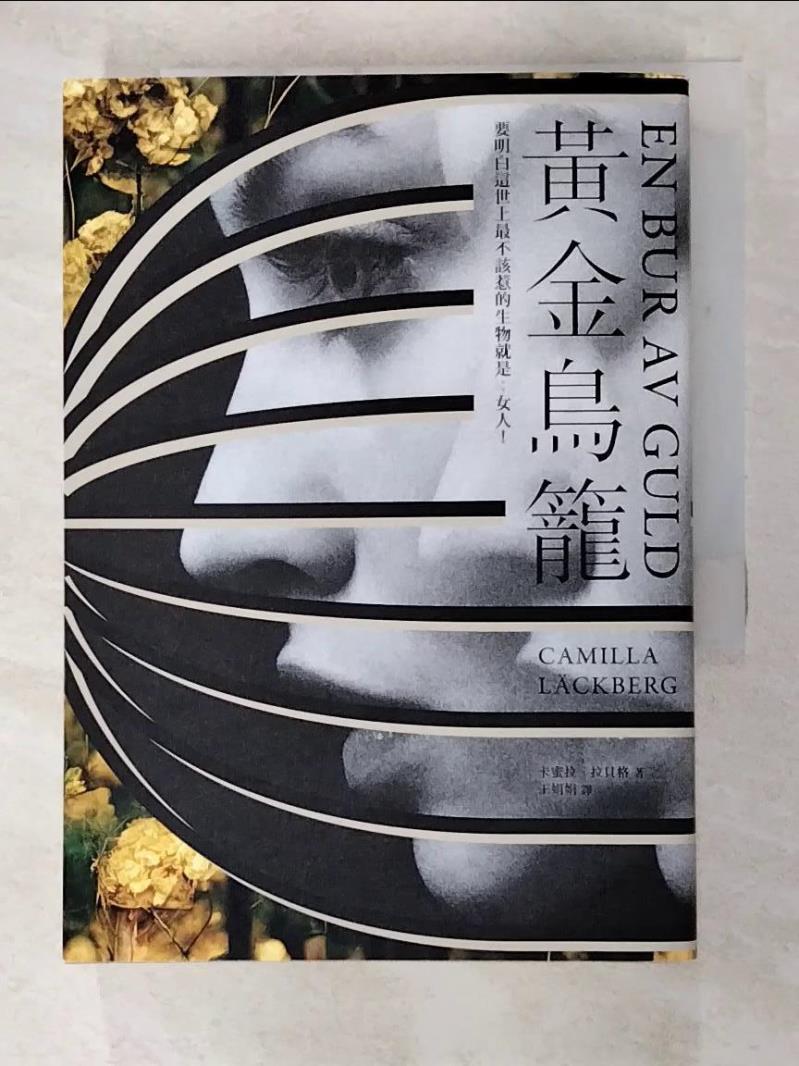二手書|【FSA】黃金鳥籠【瑞典2019年銷售第一名書籍】一次性感、令人入迷的黑暗之旅_卡蜜拉‧拉貝格,  王娟娟