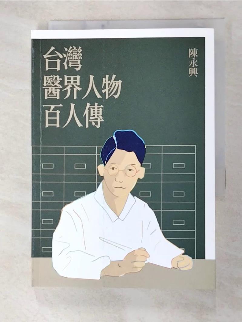 二手書|【FRV】台灣醫界人物百人傳_陳永興