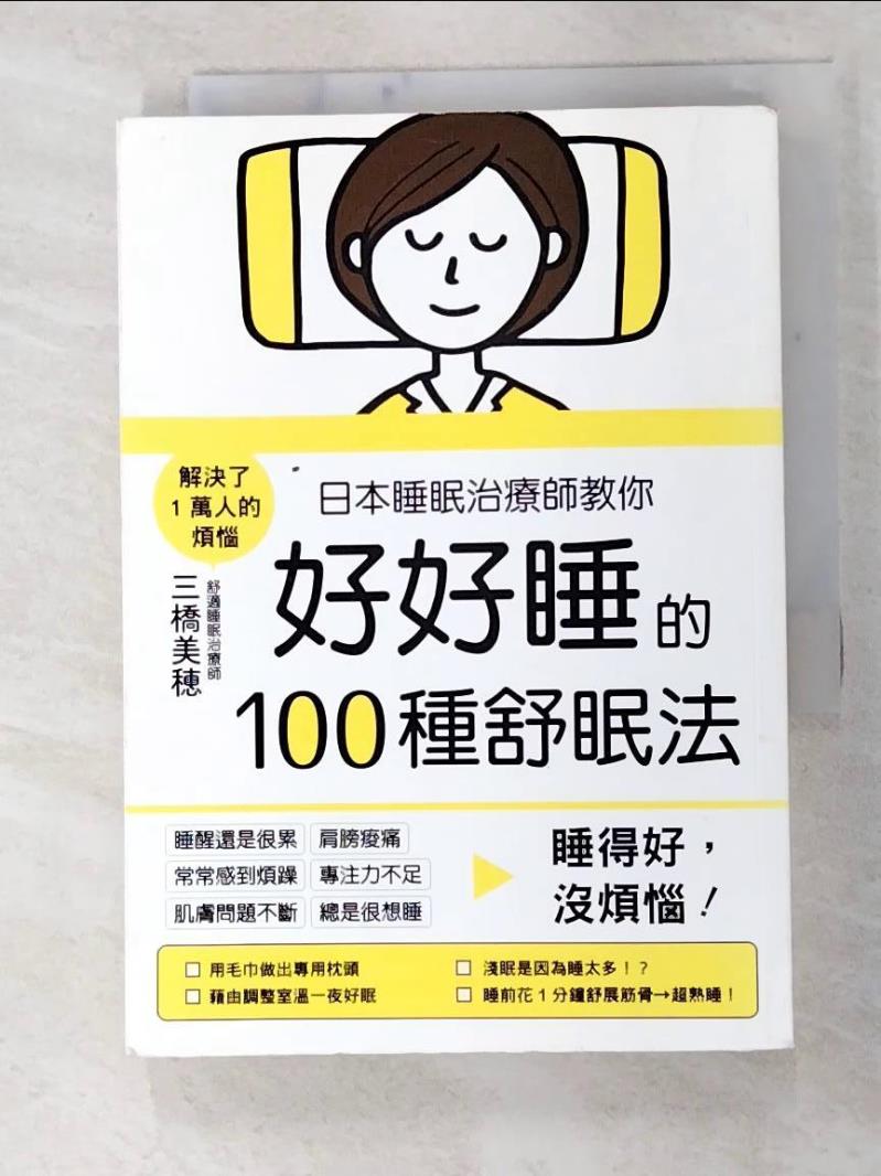 二手書|【FS4】日本睡眠治療師教你好好睡的100種舒眠法：睡得好，沒煩惱！_三橋美穂,  江伊琪