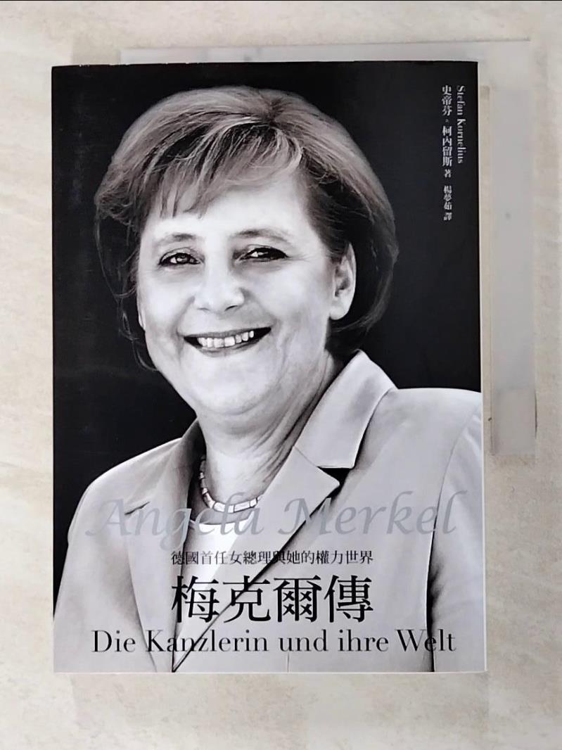 二手書|【FS6】梅克爾傳-德國首任女總理與她的權力世界_史帝芬．柯內留斯