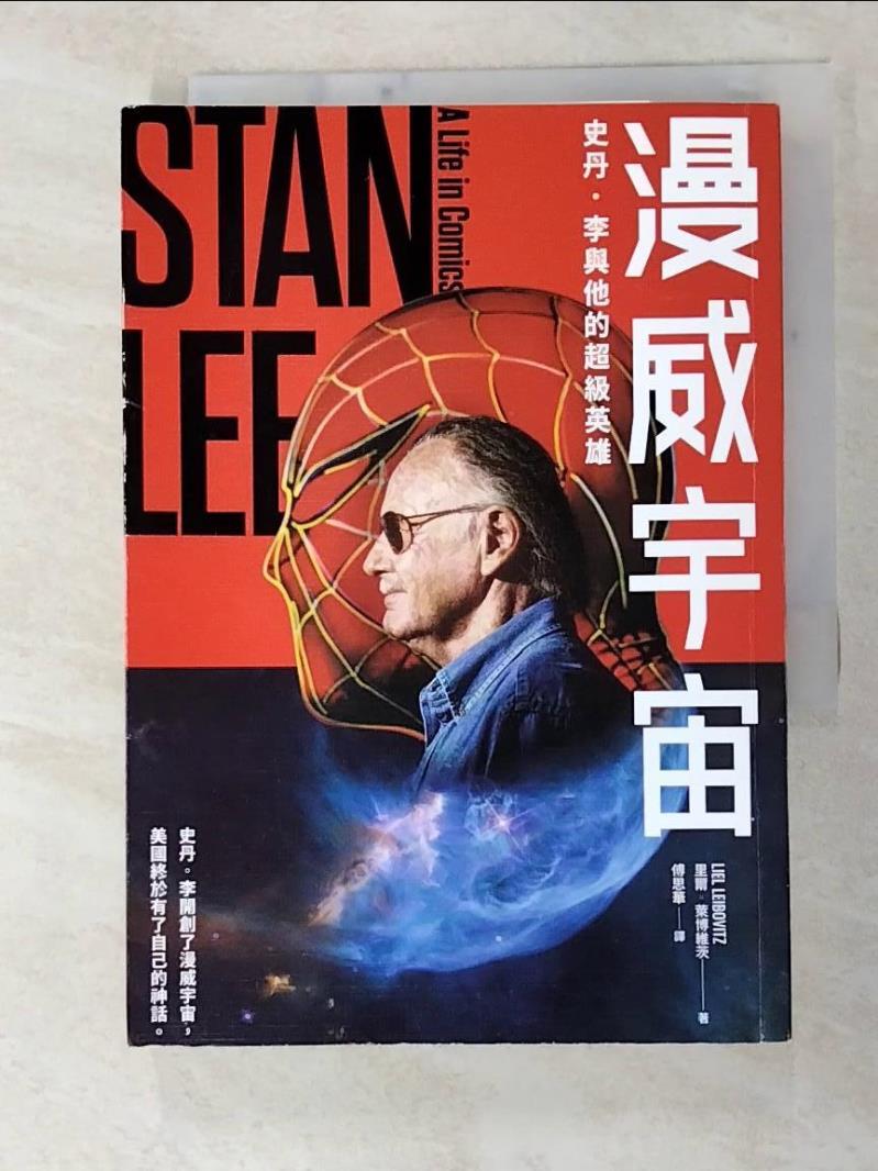 二手書|【FST】漫威宇宙：史丹．李與他的超級英雄_里爾‧萊博維茨,  傅思華