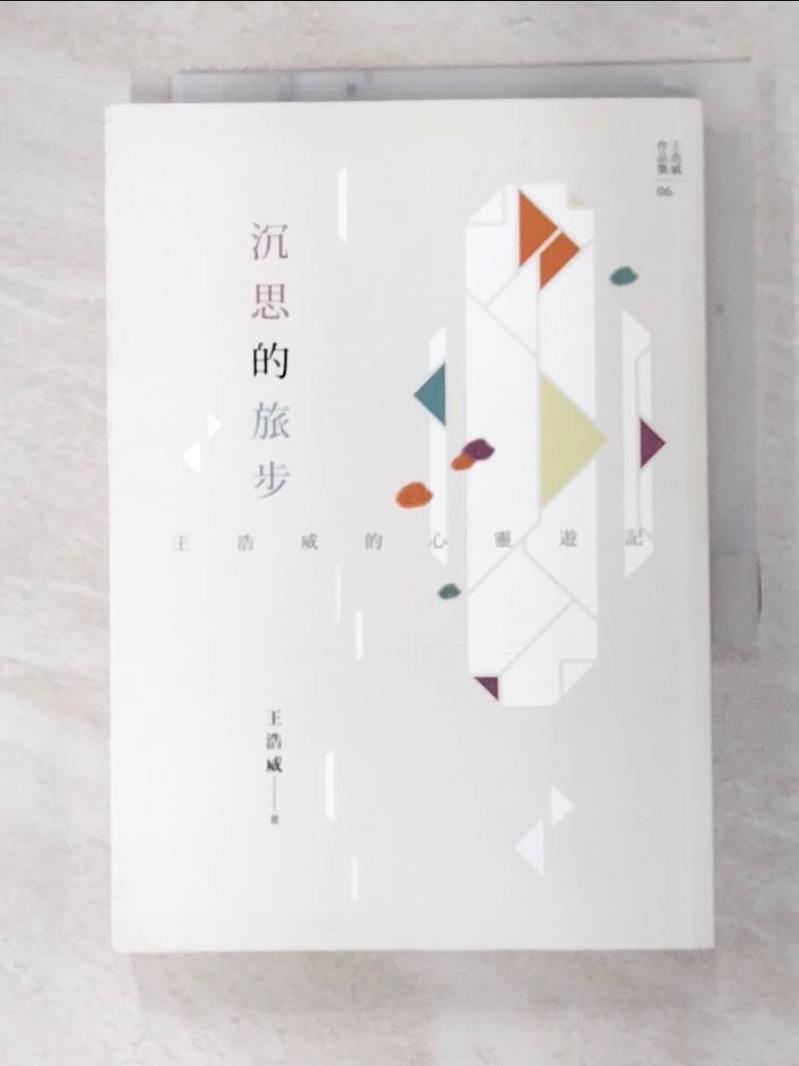 二手書|【FUZ】沉思的旅步：王浩威的心靈遊記_王浩威