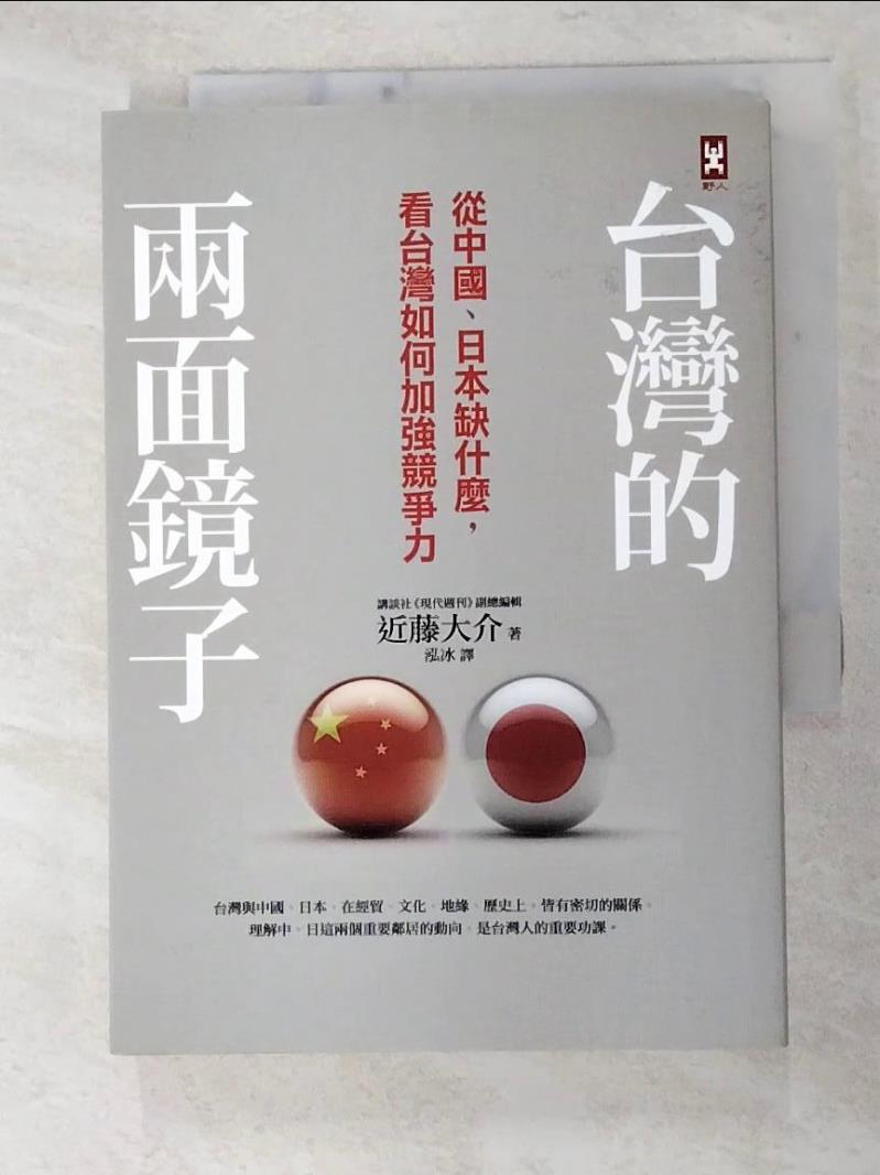二手書|【FUQ】台灣的兩面鏡子-從中國日本缺什麼看台灣如何加強競爭力_近藤大介