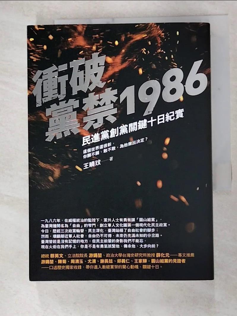 二手書|【GBE】衝破黨禁1986：民進黨創黨關鍵十日紀實_王曉玟