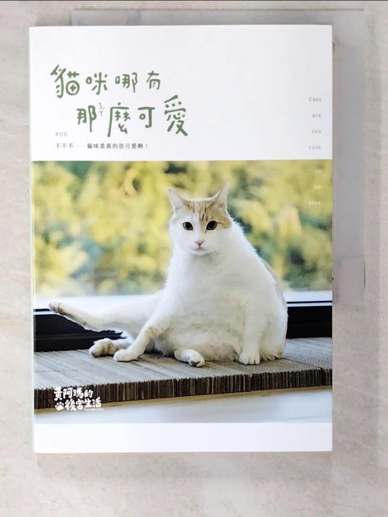 二手書|【AU4】黃阿瑪的後宮生活：貓咪哪有那麼可愛_黃阿瑪, 志銘與狸貓