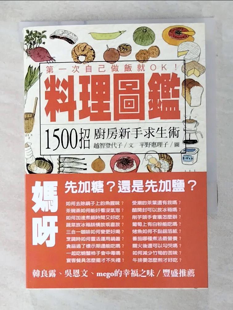 二手書|【GCX】料理圖鑑-1500招廚房新手求生術_越智登代子