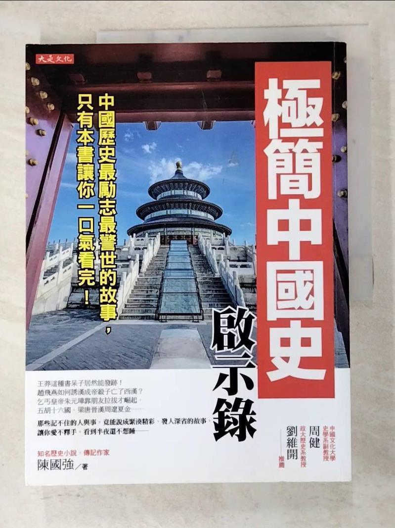二手書|【I5J】極簡中國史啟示錄：中國歷史最勵志最警世的故事，只有本書讓你一口氣看完！_陳國強