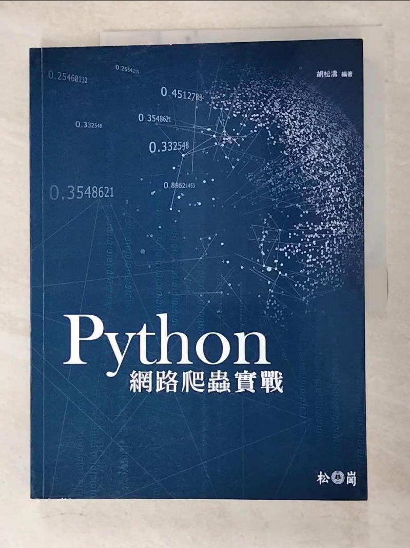 二手書|【I43】Python網路爬蟲實戰_胡松濤