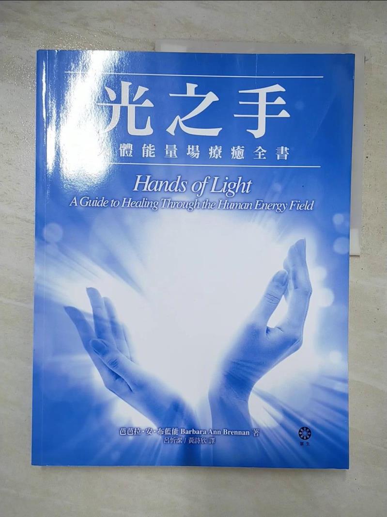 二手書|【FWB】光之手-人體能量場療癒全書_芭芭拉‧安‧布藍能