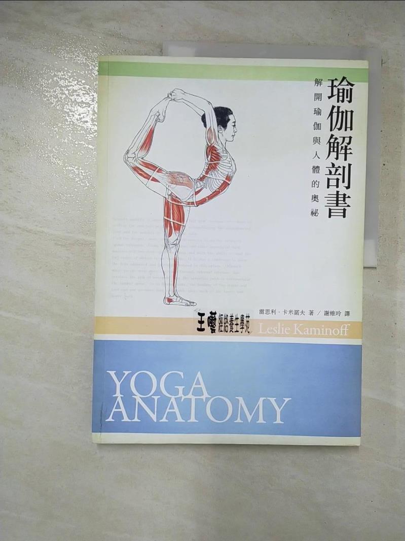 二手書|【FPG】瑜伽解剖書_雷思利．卡米諾夫