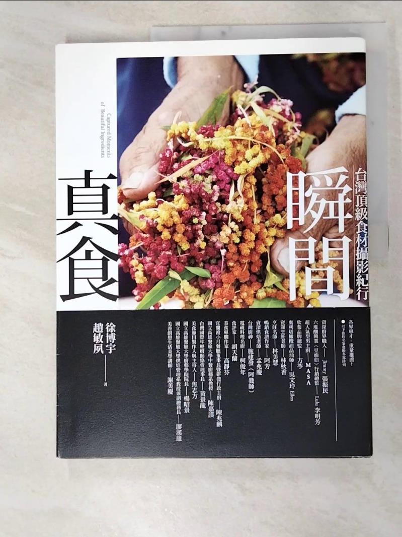 二手書|【I5F】真食瞬間：台灣頂級食材攝影紀行_徐博宇, 趙敏夙