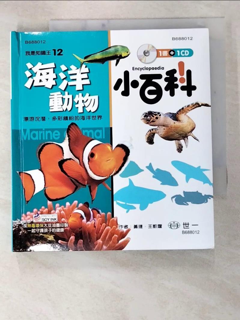 二手書|【GDS】海洋動物小百科_黃捷, 王凱霆