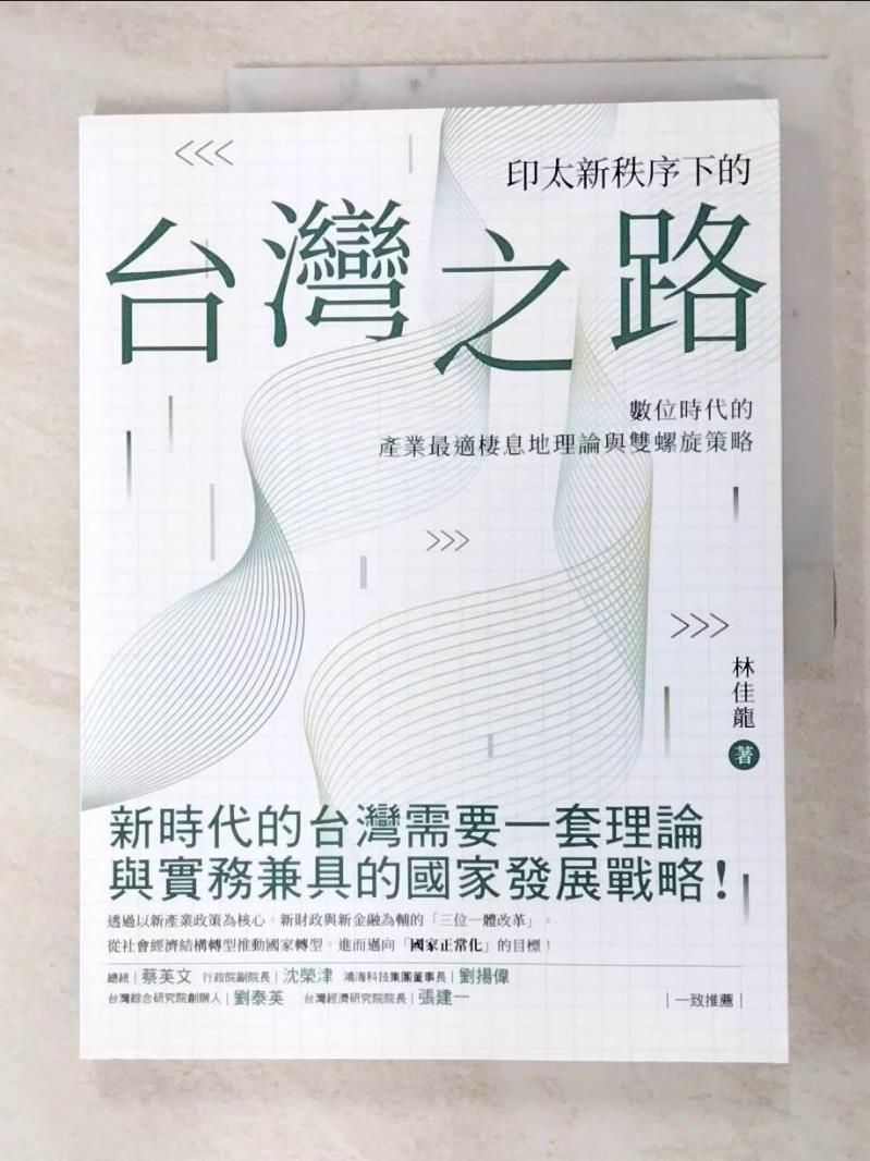 二手書|【I59】印太新秩序下的台灣之路：數位時代的產業最適棲息地理論與雙螺旋策略_林佳龍
