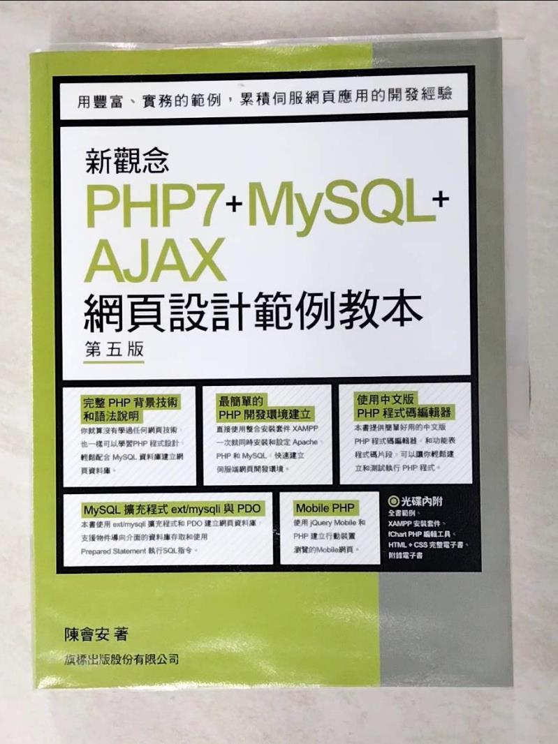 二手書|【JAC】新觀念 PHP7+MySQL+AJAX 網頁設計範例教本 第五版_陳會安