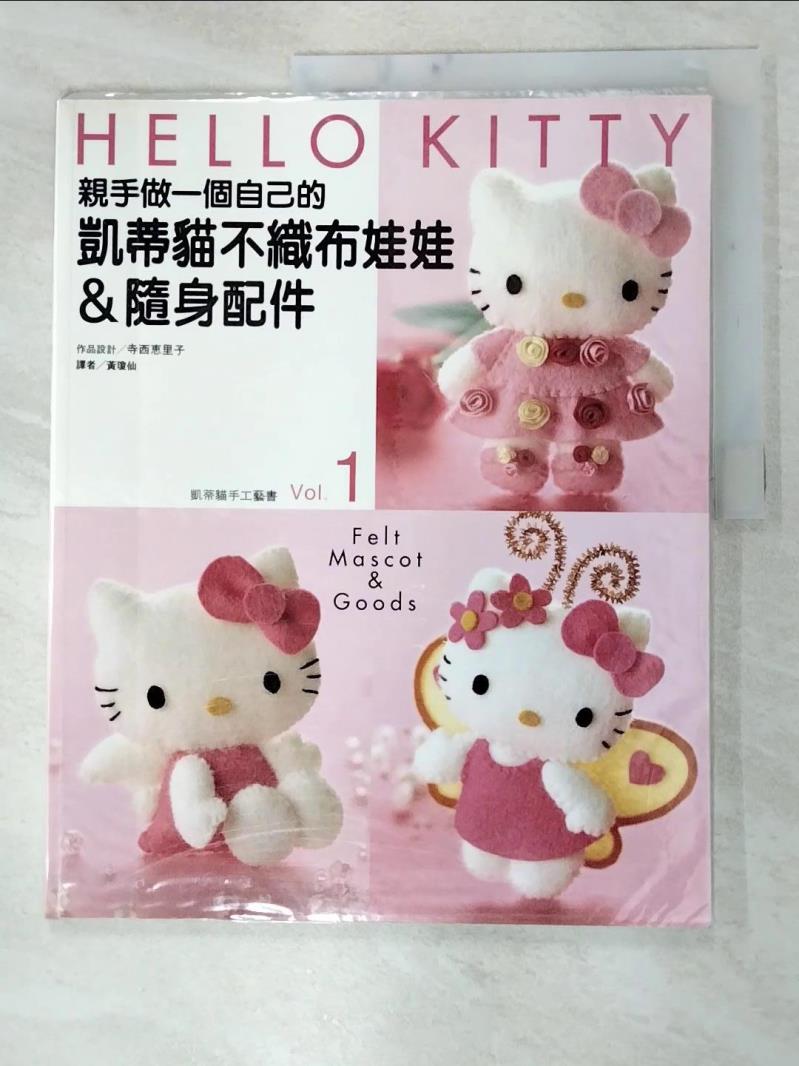 二手書|【I9U】親手做一個自己的凱蒂貓不織布娃娃＆隨身配件_Teranishi Eriko