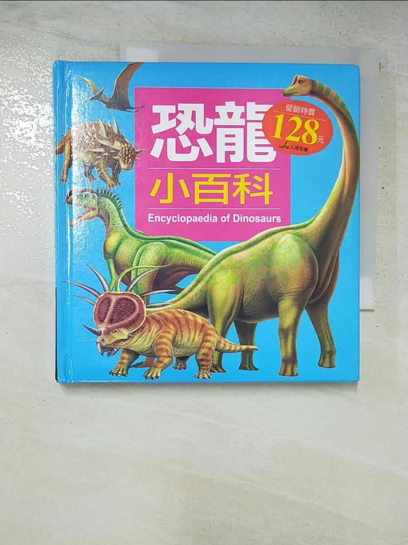 二手書|【GD1】兒童百科2-恐龍小百科_小紅花童書工作室