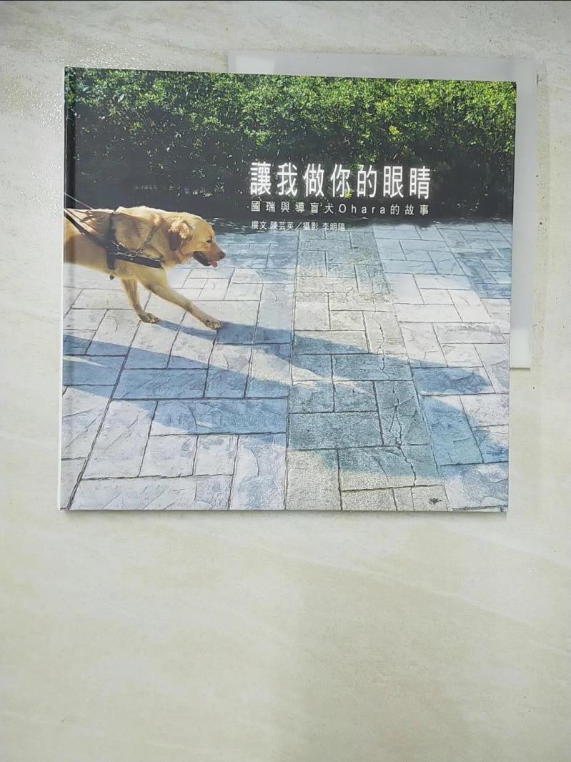二手書|【GEB】讓我做 的眼睛：國瑞與導盲犬OHARA的故事_陳芸芸
