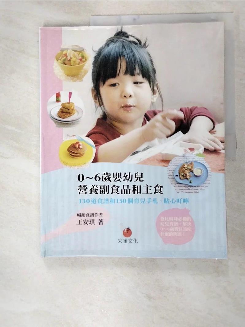 二手書|【I89】0~6歲嬰幼兒營養副食品和主食_王安琪