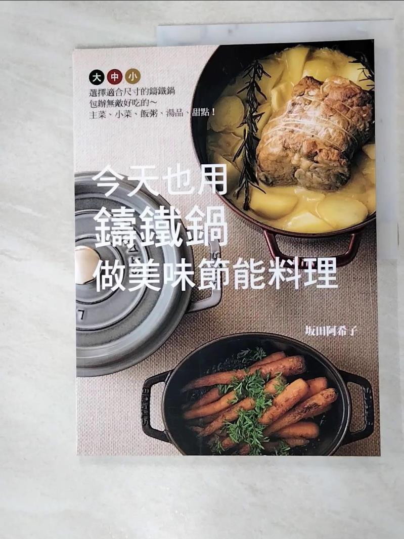 二手書|【I8Z】今天也用鑄鐵鍋做美味節能料理_坂田阿希子