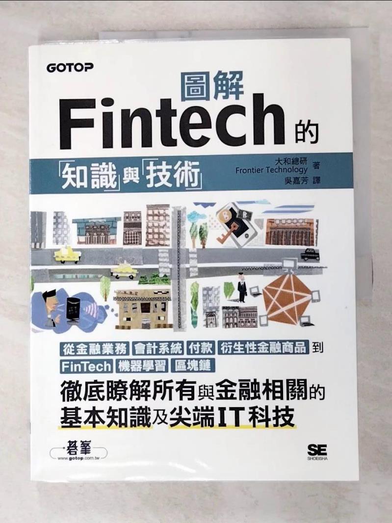 二手書|【I9Z】圖解Fintech的知識與技術_大和總研 , Frontier Technology總部, 吳嘉芳