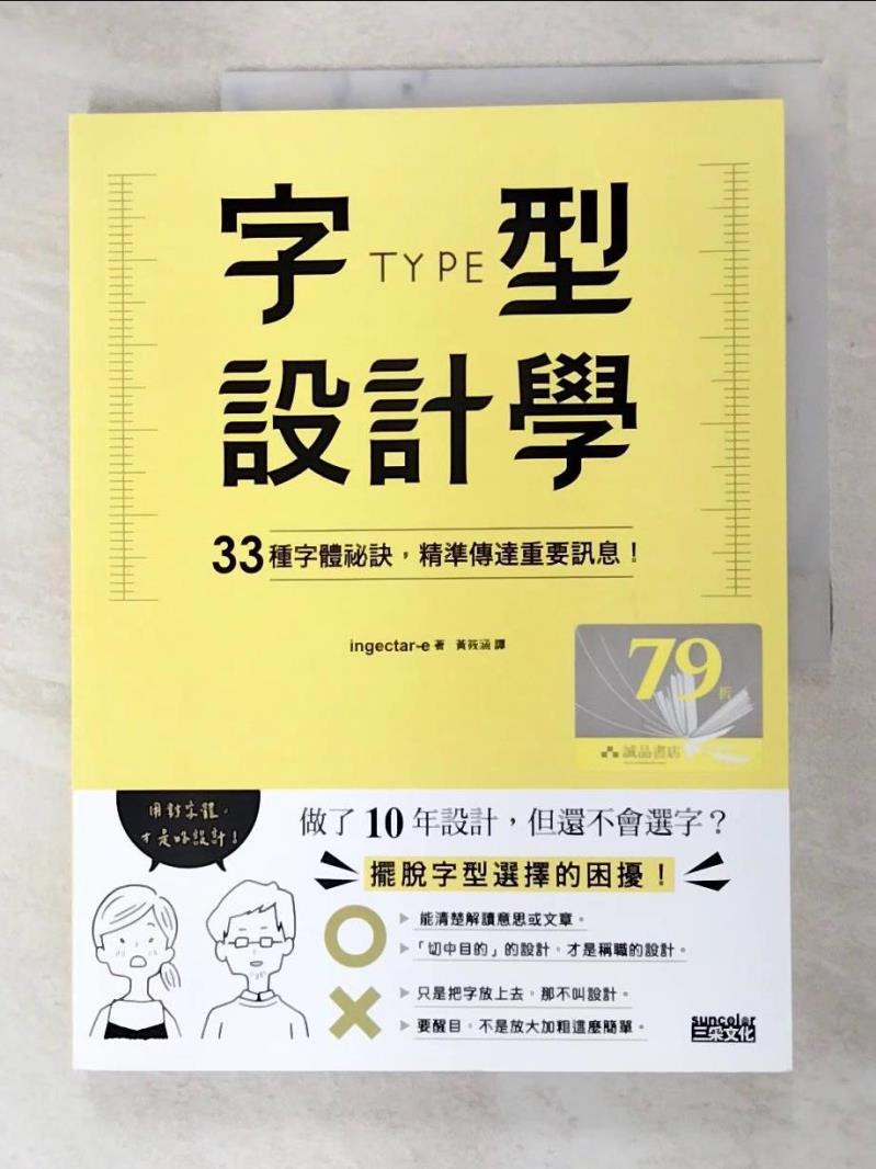 二手書|【I9D】字型設計學：33種字體祕訣，精準傳達重要訊息！_ingectar-e,  黃筱涵