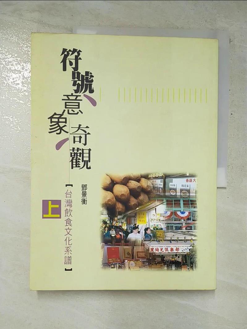 二手書|【JCO】符號．意象．奇觀: 台灣飲食文化系譜(上)_鄧景衡