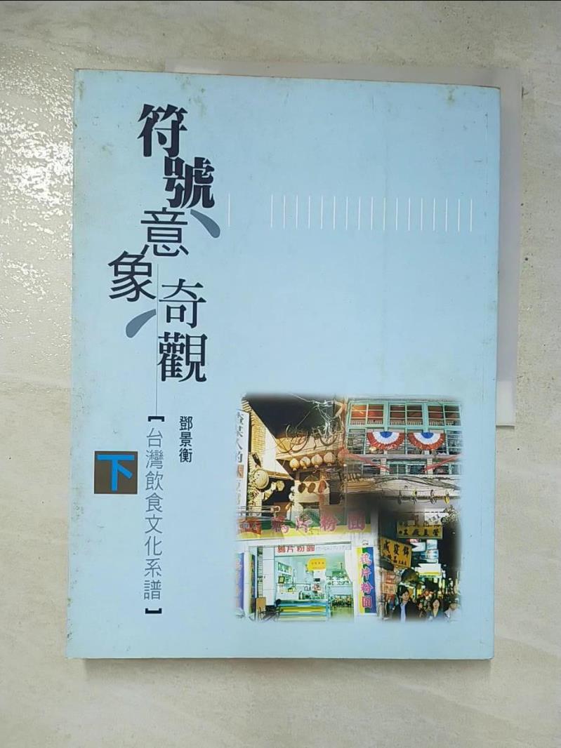 二手書|【JCO】符號意象奇觀:台灣飲食文化系譜下_鄧景衡