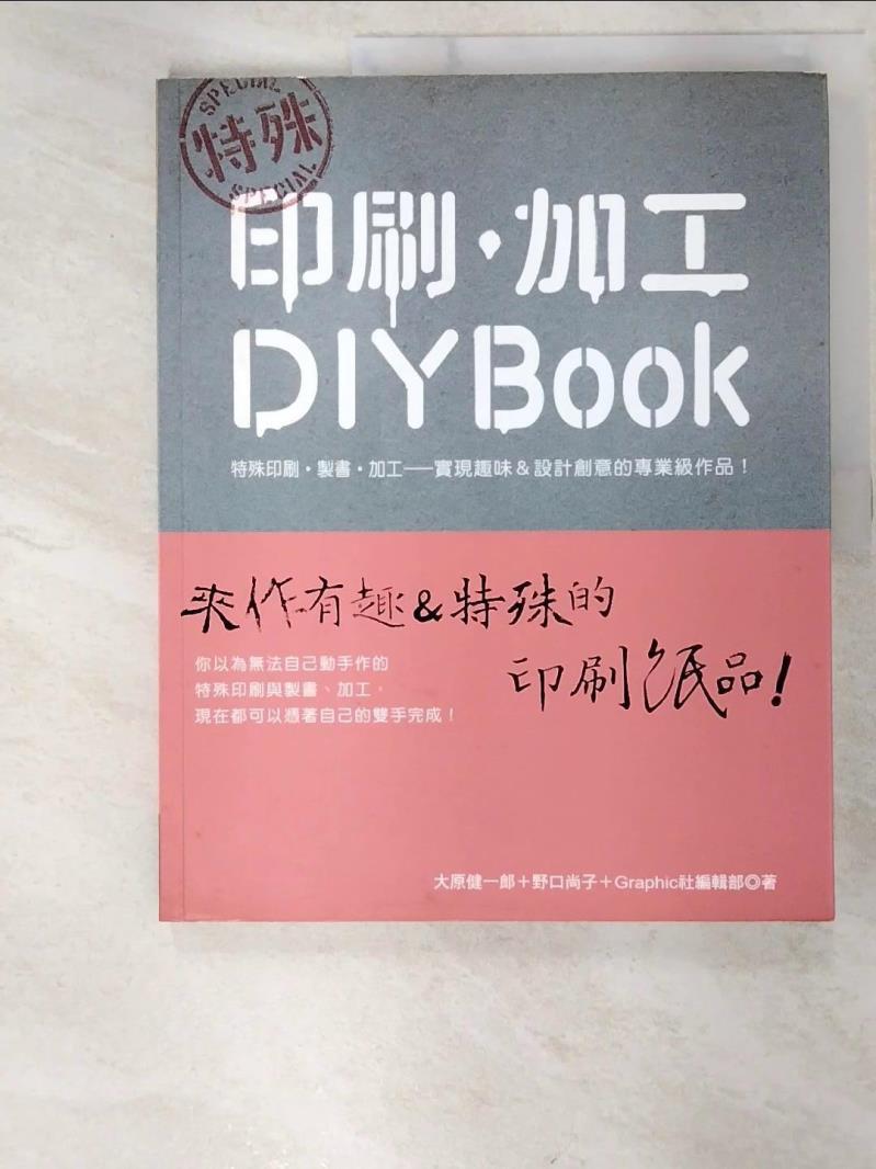 二手書|【D8G】特殊印刷‧加工DIY BOOK_大原健一郎、野口尚子