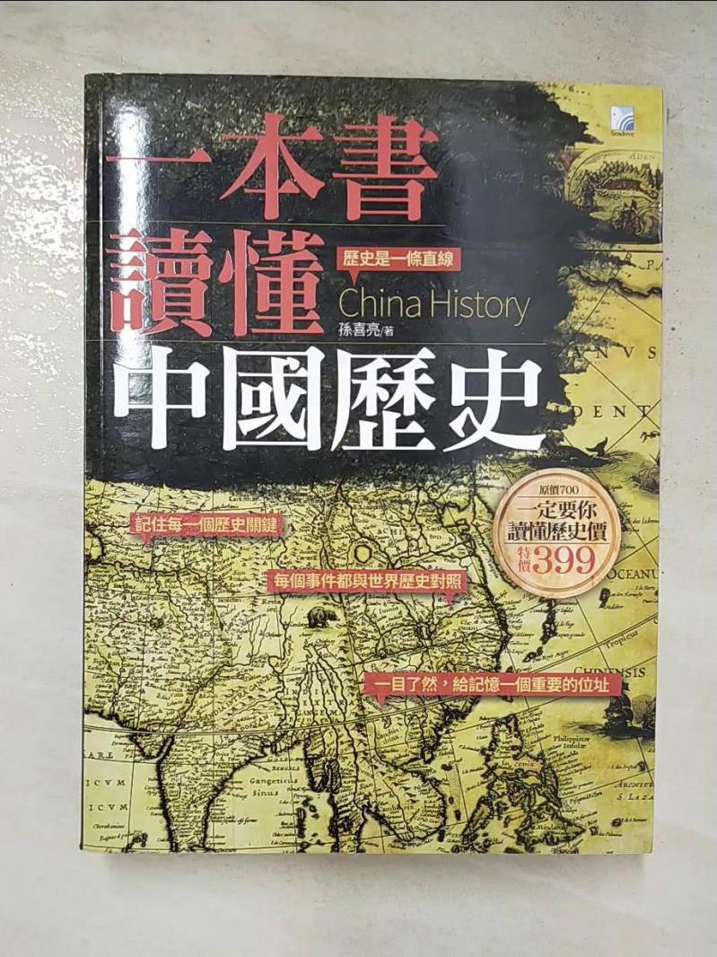 二手書|【JGO】一本書讀懂中國歷史_孫喜亮