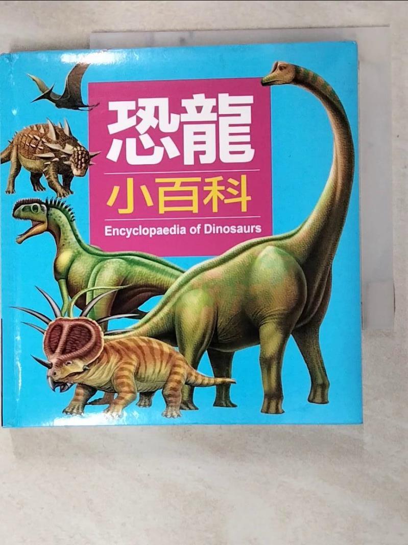 二手書|【GFQ】兒童百科2-恐龍小百科_小紅花童書工作室