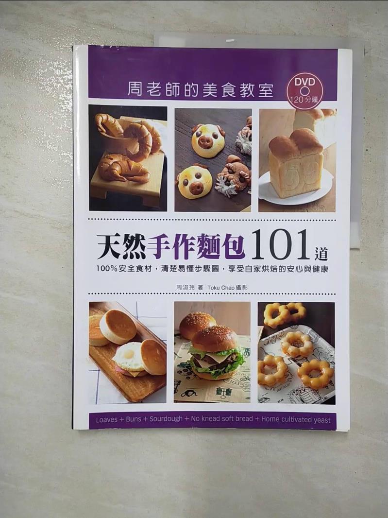 二手書|【JGH】天然手作麵包101道周老師的美食教室：100％安全食材…_周淑玲
