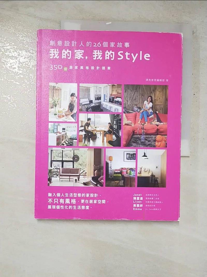 二手書|【GGB】我的家, 我的Style-融入個人生活型態的家設計，不只有風格_漂亮家居編輯部
