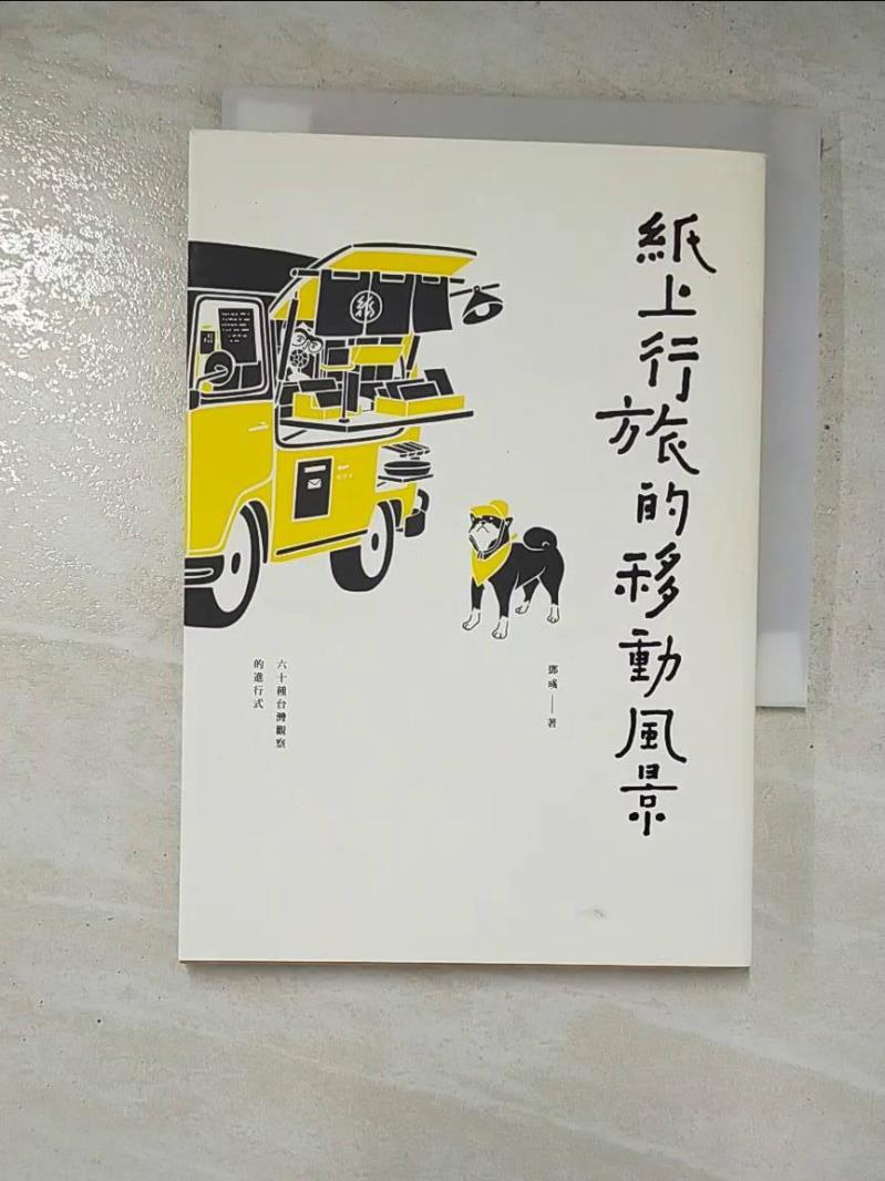 二手書|【GHL】紙上行旅的移動風景：六十種台灣觀察的進行式_紙上行旅