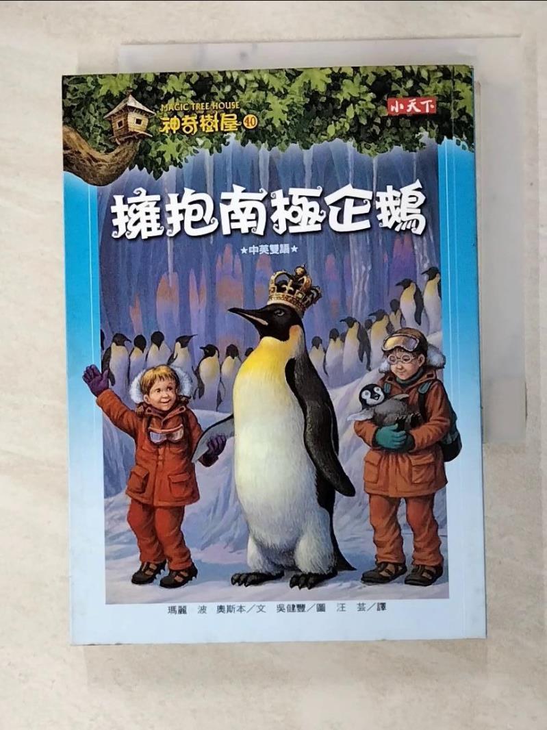 二手書|【GG1】神奇樹屋40擁抱南極企鵝_瑪麗波奧斯本