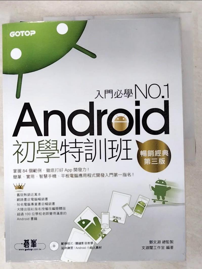 二手書|【JGV】Android 初學特訓班(暢銷改版，全新Android 4.X版 ..._鄧文淵