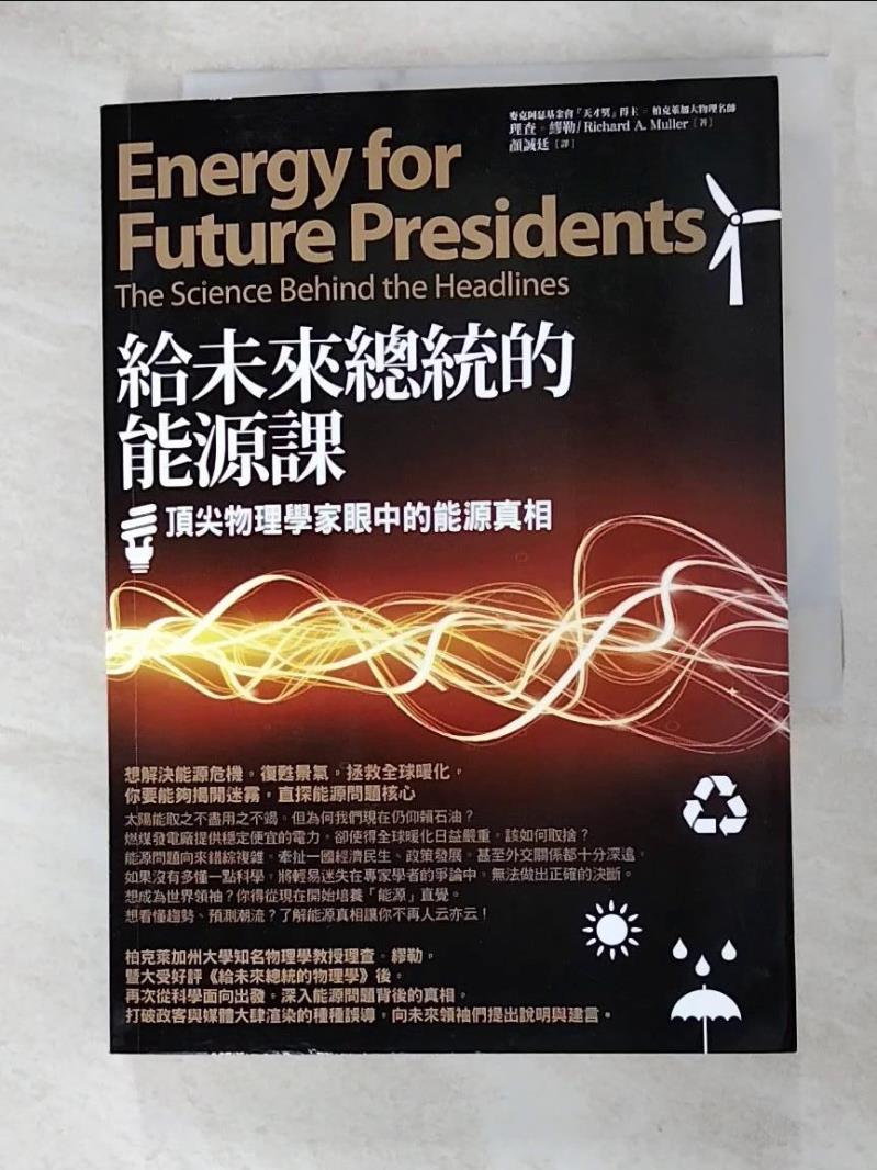 二手書|【GJ4】給未來總統的能源課_理查．繆勒