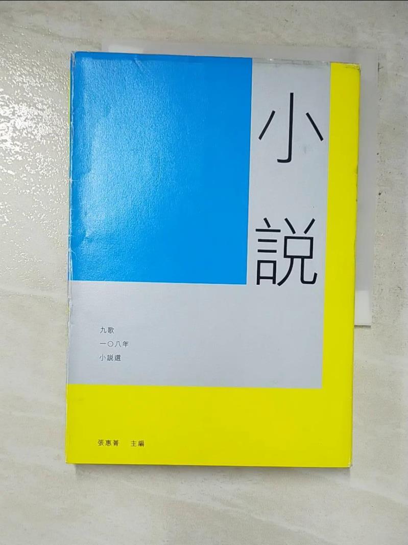 二手書|【GH3】九歌108年小說選_張惠菁