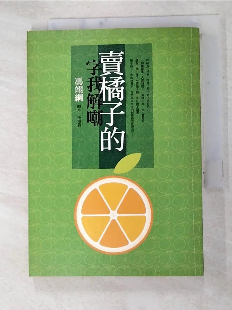 二手書|【GJ2】賣橘子的字我解嘲-馮翊綱劇本．極短篇_馮翊綱