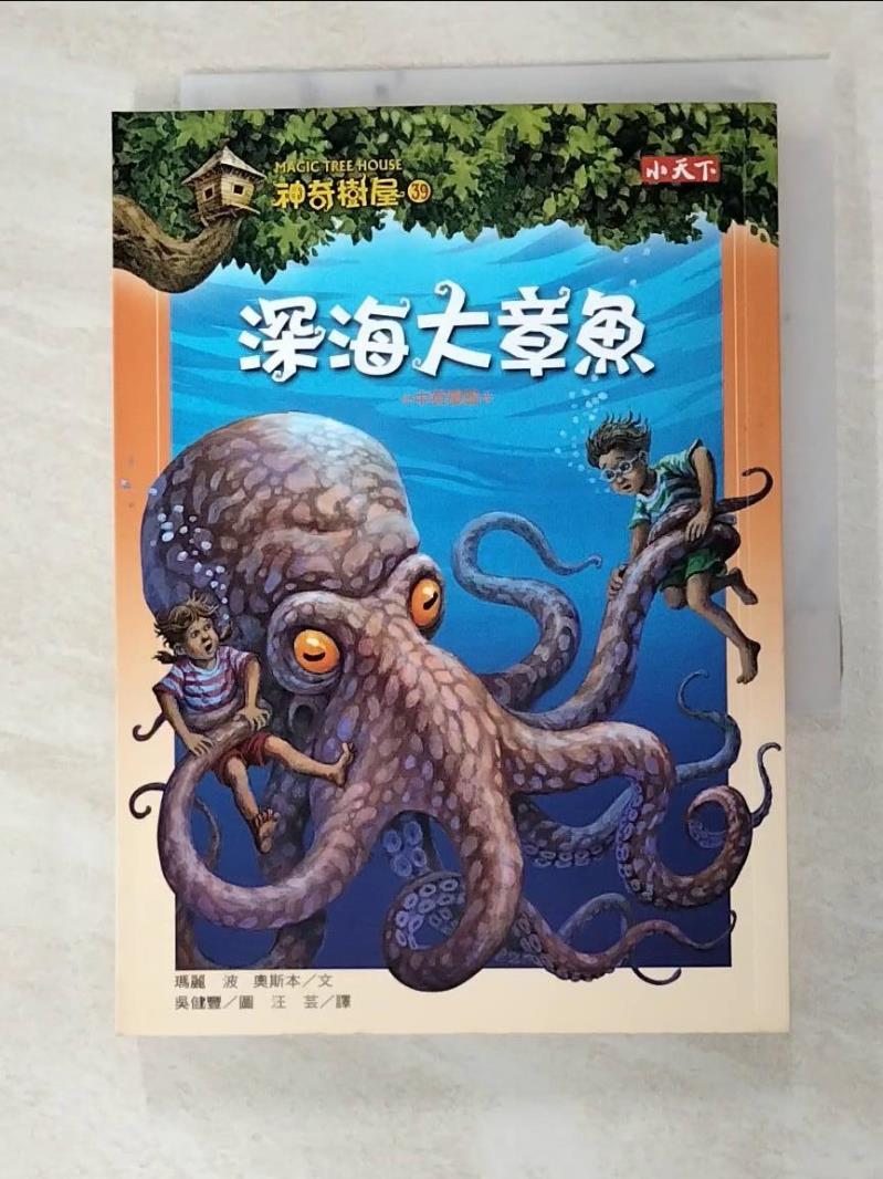 二手書|【GI3】神奇樹屋39:深海大章魚_汪芸, 瑪麗．波．奧斯本