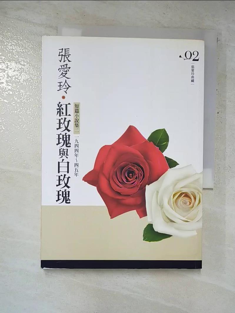 二手書|【GMX】紅玫瑰與白玫瑰-短篇小說集二(1944-1945年)_張愛玲