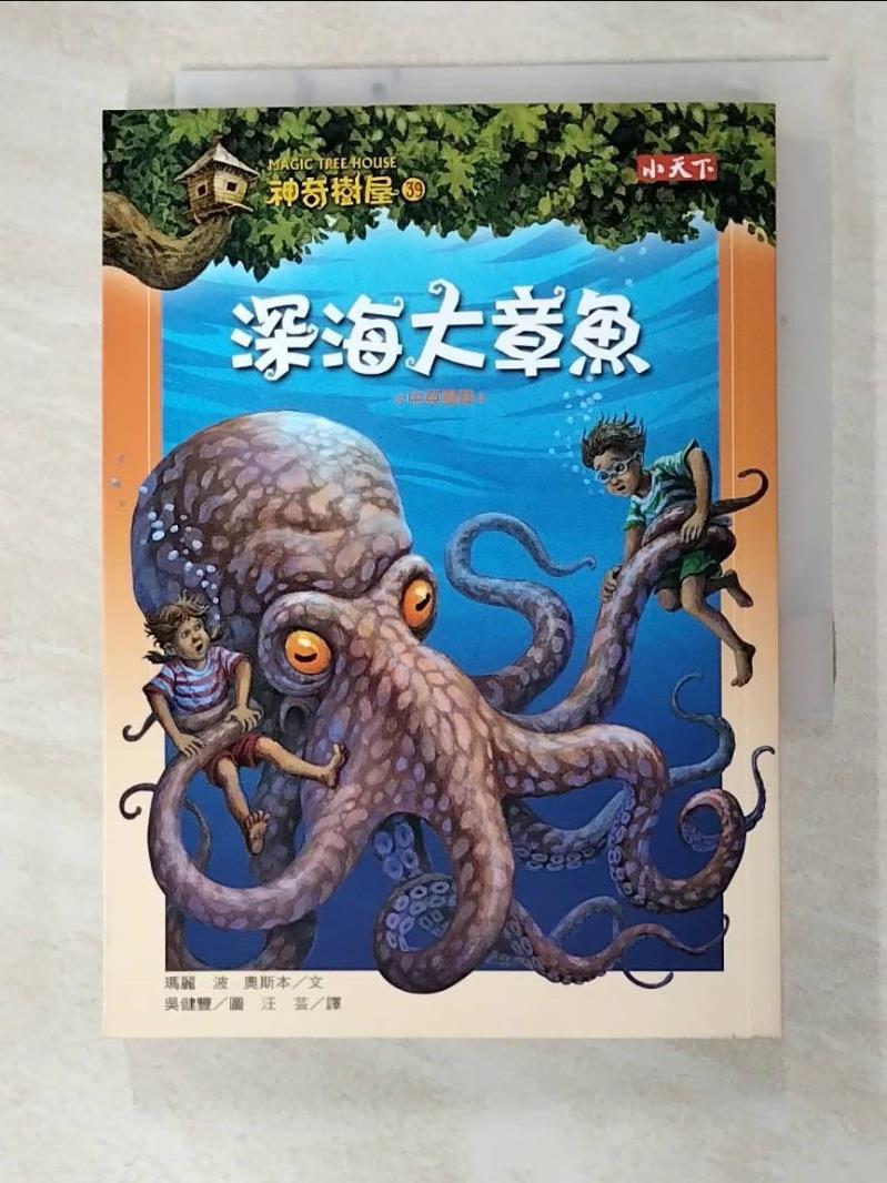 二手書|【GK7】神奇樹屋39:深海大章魚_汪芸, 瑪麗．波．奧斯本