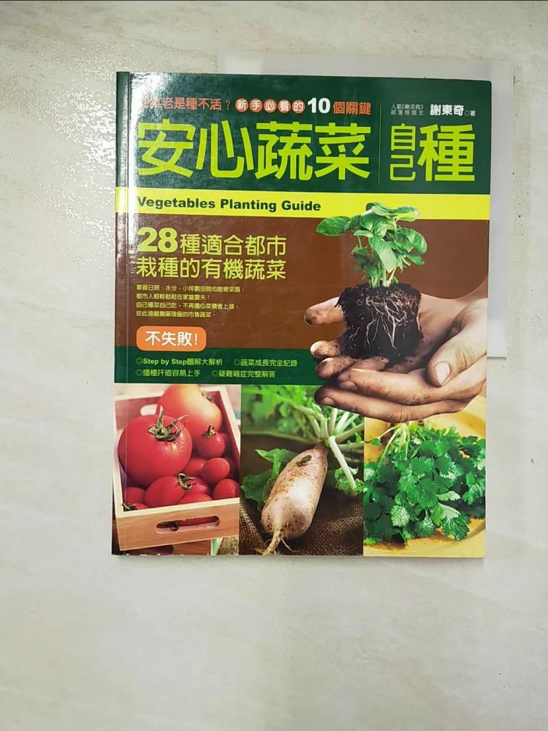 二手書|【JHN】安心蔬菜自己種_謝東奇