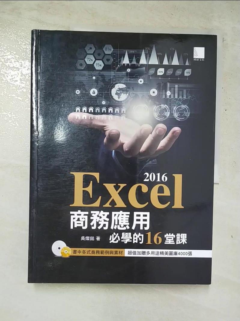 二手書|【JHN】Excel 2016商務應用必學的16堂課_吳燦銘