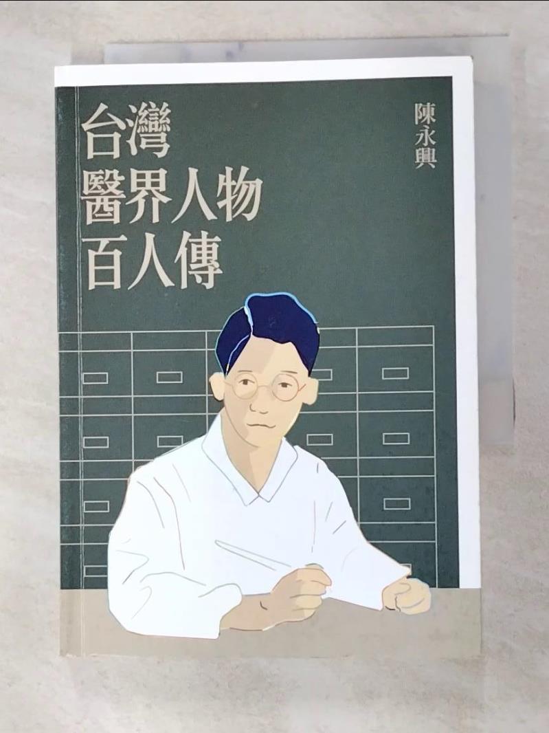 二手書|【GQN】台灣醫界人物百人傳_陳永興