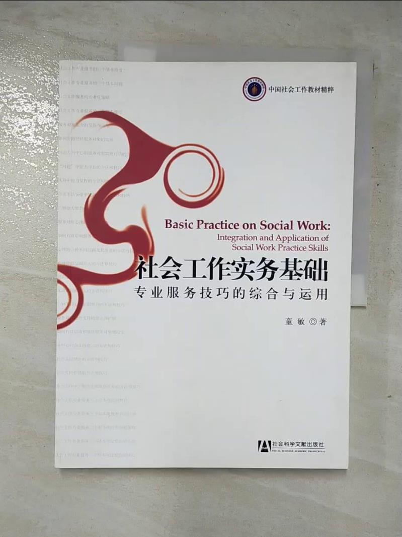 二手書|【JH4】社會工作實務基礎:專業服務技巧的綜合與運用_簡體_童敏