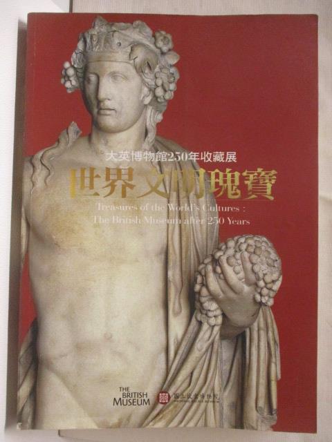 二手書|【O5S】世界文明瑰寶-大英博物館250年收藏展