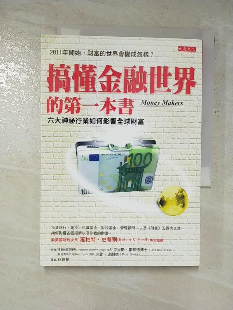二手書|【GOT】搞懂金融世界的第一本書_林錦慧, 克里斯‧霍華德