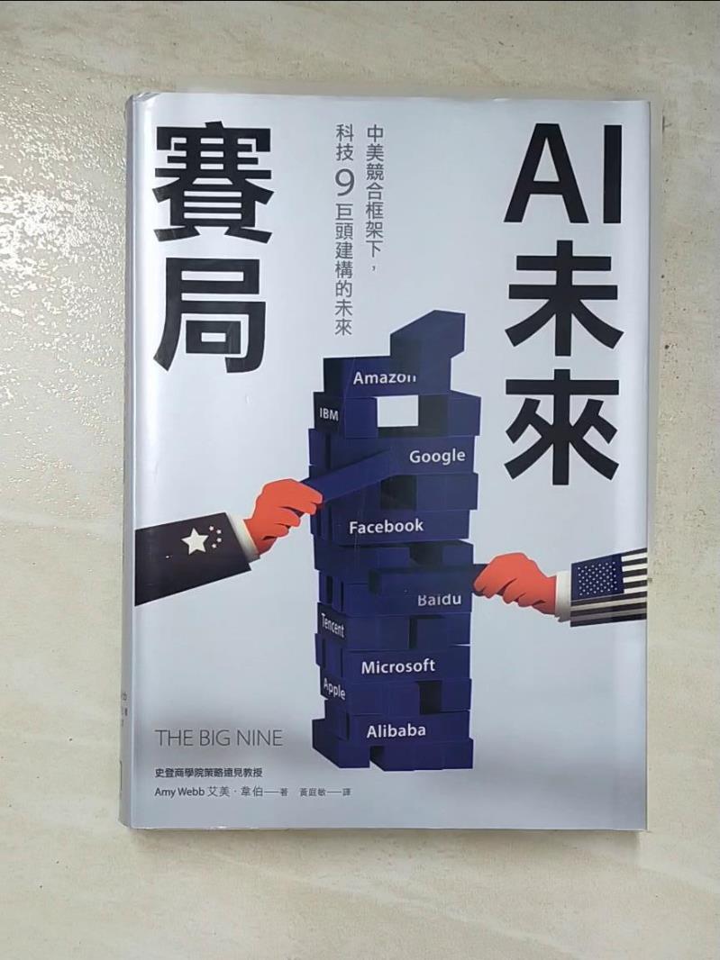 二手書|【GNH】AI未來賽局：中美競合框架下，科技9巨頭建構的未來_艾美．韋伯,  黃庭敏