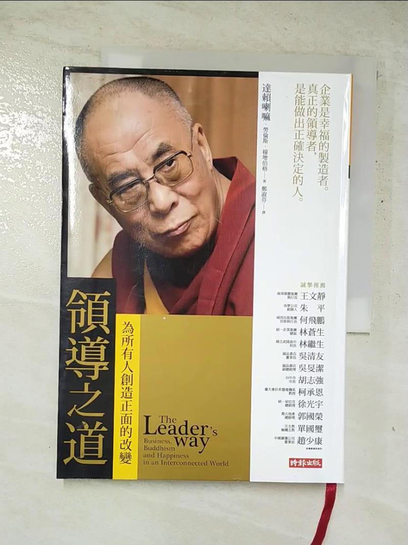二手書|【GPU】領導之道-為所有人創造正面的改變_鄭淑芬, 達賴喇嘛